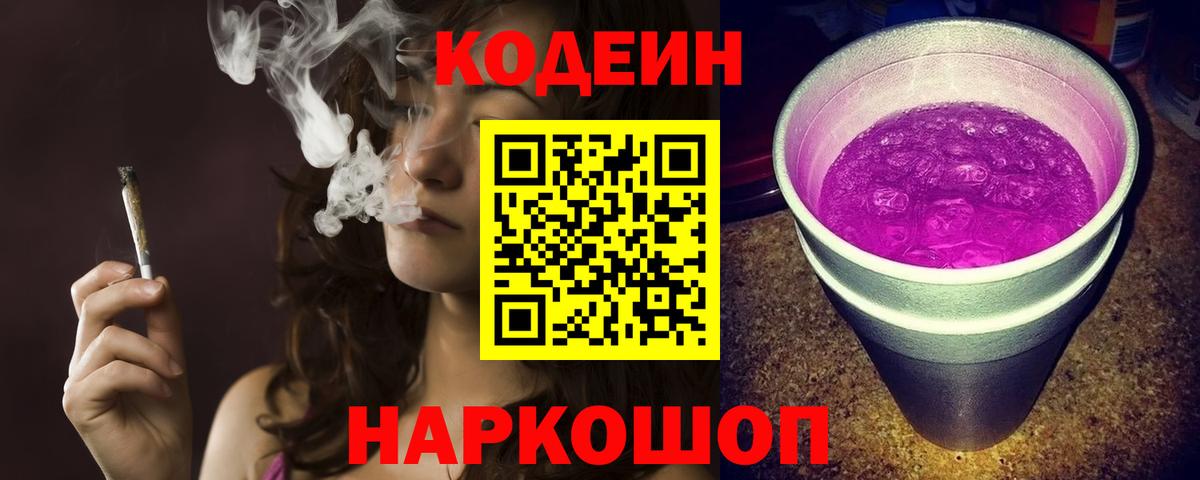 Кодеин напиток Lean (лин)  Вход с VPN  Кодеиновый сироп Lean Purple Drank  Саянск 